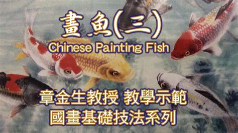 魚畫|章金生教授 國畫教學示範: 畫魚(三) 鮮活生動的彩繪大。